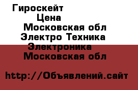 Гироскейт Hover wheels  › Цена ­ 5 000 - Московская обл. Электро-Техника » Электроника   . Московская обл.